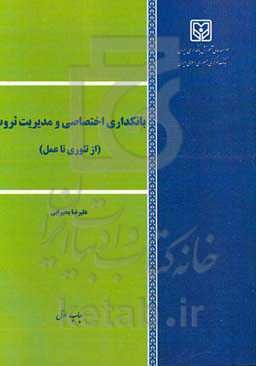 بانکداری اختصاصی و مدیریت ثروت (از تئوری تا عمل)