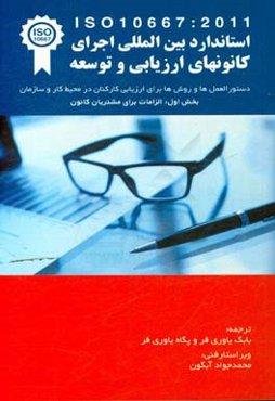استاندارد بین‌المللی ایزو 10667 ارائه خدمات ارزیابی: دستورالعمل‌ها و روش‌ها برای ارزیابی کارکنان در محیط کار و سازمان ...