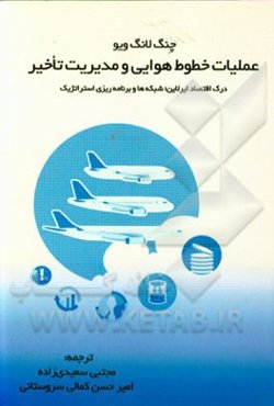 عملیات خطوط هوایی و مدیریت تاخیر: درک اقتصاد خطوط هوایی شبکه‌ها و برنامه‌ریزی استراتژیک
