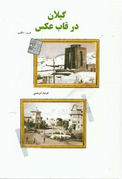 گیلان در قاب عکس