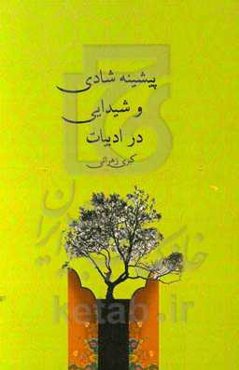 پیشینه شادی و شیدایی در ادبیات