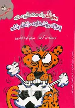 یوزپلنگ یاد می‌گیرد که اخلاق ورزشکاری داشته باشد