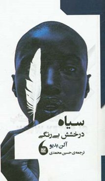 سیاه درخشش بیرنگی