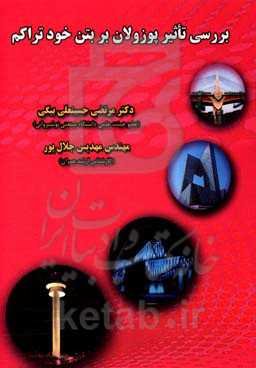 بررسی تأثیر پوزولان بر بتن خودتراکم