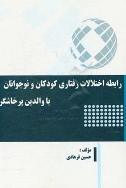 رابطه اختلالات رفتاری کودکان و نوجوانان با والدین پرخاشگر