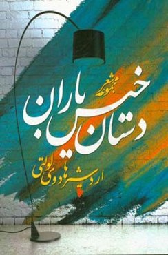 دستان خیس باران (مجموعه شعر)