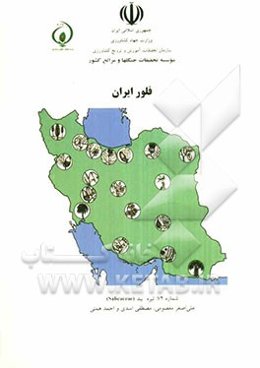 فلور ایران: تیره بید (Salicaceae)