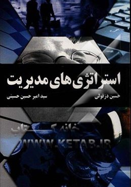 استراتژی‌های مدیریت