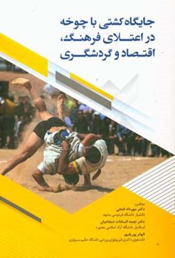 جایگاه کشتی با چوخه در اعتلای فرهنگ، اقتصاد و گردشگری