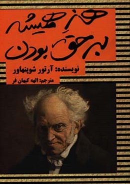 هنر همیشه بر حق بودن: 38 راه برای متقاعد‌کردن دیگران
