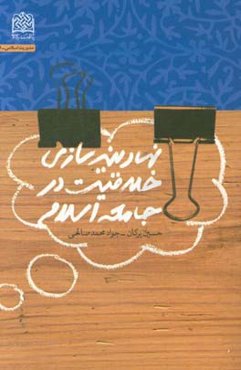 نهادینه‌سازی خلاقیت در جامعه اسلامی