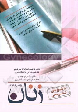 سوالات بورد و ارتقاء زنان همراه با پاسخ تشریحی سال 1394