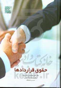 حقوق قراردادها: ‏‫رویکردی تطبیقی با اسناد بین‌المللی 1- کنوانسیون بیع بین‌المللی کالا 1980 وین...