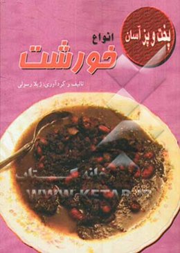 انواع خورشت