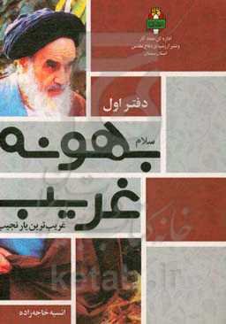 سلام بهونه غریب غریب‌ترین یار نجیب