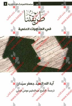 طریقتنا فی المحاورات العلمیه