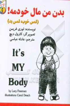 بدن من مال خودمه (لمس خوب، لمس بد)