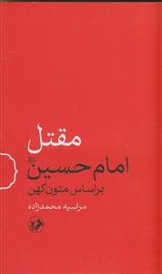 مقتل امام حسین (ع) بر اساس متون کهن