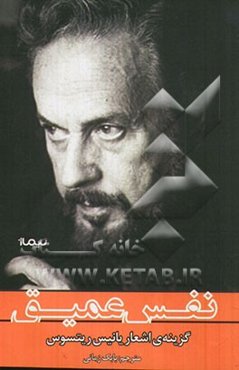 نفس عمیق (گزینه‌ی اشعار بانیس ریتسون)