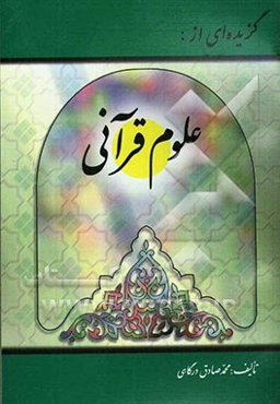 گزیده‌ای از علوم قرآنی