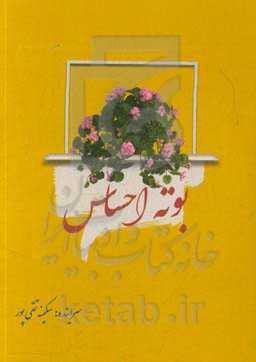 مجموعه شعر بوته احساس