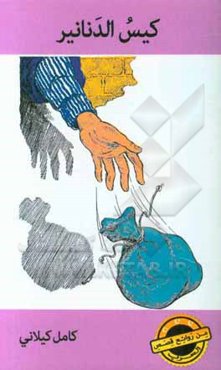 کیس الدنانیر
