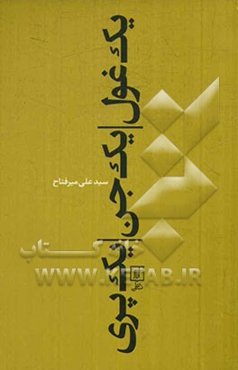 یک غول، یک جن، یک پری "مجموعه قصه و نوشته"