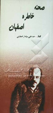 صحنه خاطره اصفهان