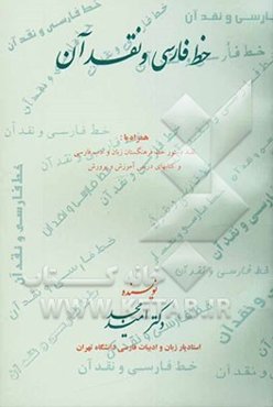 خط فارسی و نقد آن، همراه با: نقد دستور خط فرهنگستان زبان و ادب فارسی و کتابهای درسی آموزش و پرورش