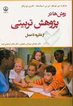 روش‌ها در پژوهش تربیتی از نظریه تا عمل