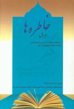 بر بال خاطره‌ها: برگرفته از خاطرات شیرین آموزشیاران نهضت سوادآموزی استان یزد