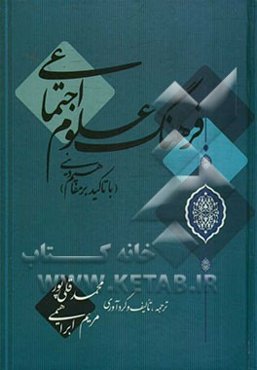 فرهنگ علوم اجتماعی (با تاکید بر مفاهیم دینی)