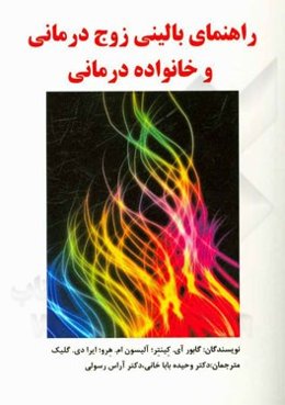 راهنمای بالینی زوج‌درمانی و خانواده‌درمانی