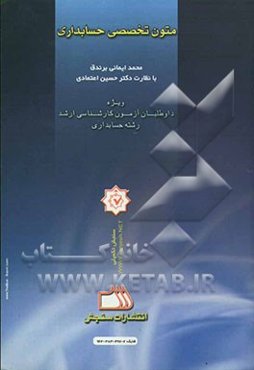 متون تخصصی حسابداری