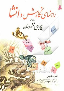 راهنمای نگارش و انشا بر اساس فارسی ششم دبستان
