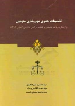 تضمینات حقوق شهروندی متهمین (با رویکرد وظایف ضابطین و قضات در آیین دادرسی کیفری 1392)