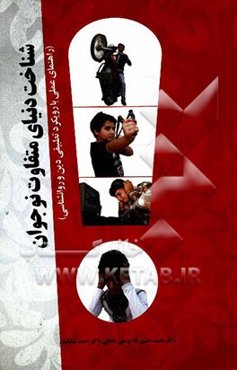 شناخت دنیای متفاوت نوجوانان: راهنمای عملی با رویکرد تطبیقی دین و روانشناسی