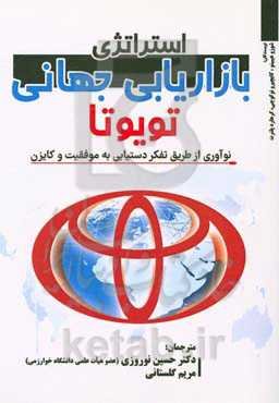 استراتژی بازاریابی جهانی تویوتا: نوآوری از طریق تفکر دستیابی به موفقیت و کایزن