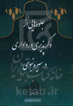 جلوه‌هایی از دگرپذیری و رواداری در سیره نبوی