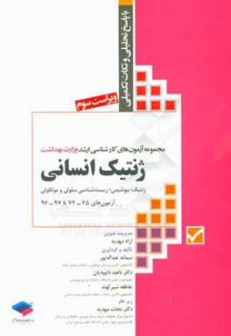 مجموعه آزمون‌های کارشناسی ارشد وزارت بهداشت ژنتیک انسانی (ژنتیک؛ بیوشیمی؛ زیست‌شناسی سلولی و مولکولی) با پاسخ‌های تحلیلی و نکات تکمیلی