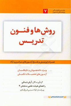 روشها و فنون تدریس: ویژه دانشجویان و داوطلبان آزمون‌های تحصیلات تکمیلی همراه با پرسش‌ها و پاسخ‌های آزمون‌های سراسری و آزاد