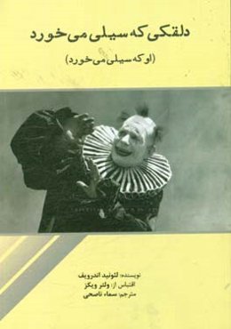 دلقکی که سیلی می‌خورد (او که سیلی می‌خورد)