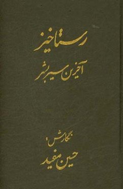 رستاخیز: آخرین سیر بشر