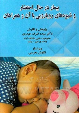 بیمار در حال احتضار و شیوه‌های رویارویی با آن و همراهان