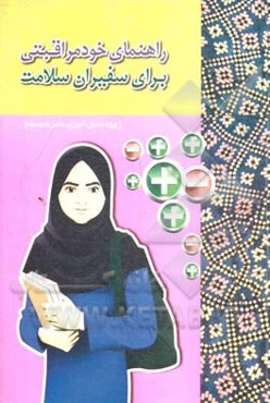 راهنمای خودمراقبتی برای سفیران سلامت (ویژه دانش‌آموزان دختر متوسطه)