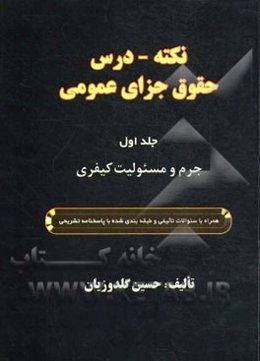 نکته - درس حقوق جزای عمومی: جرم و مسئولیت کیفری همراه با سوالات تالیفی و طبقه‌بندی شده با پاسخنامه تشریحی
