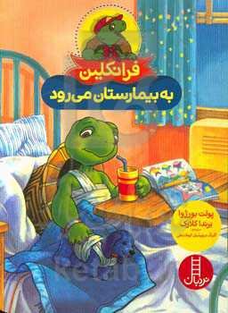 فرانکلین به بیمارستان می‌رود