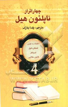 چهار اثر از ناپلئون هیل