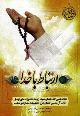 ارتباط با خدا: زیارت امین‌الله، دعای عهد، زیارت عاشورا، دعای توسل، زیارت آل یاسین، دعای فرج،تعقیبات مشترکه وخاصه