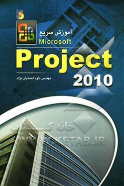 آموزش سریع Microsoft Office Project 2010